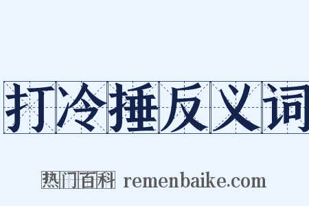 打冷捶反义词是什么意思的图片